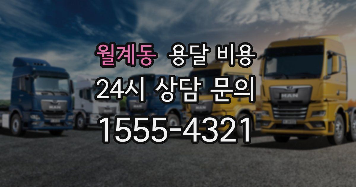 월계동 용달 비용