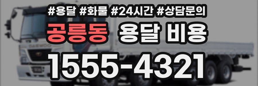 공릉동 용달 비용