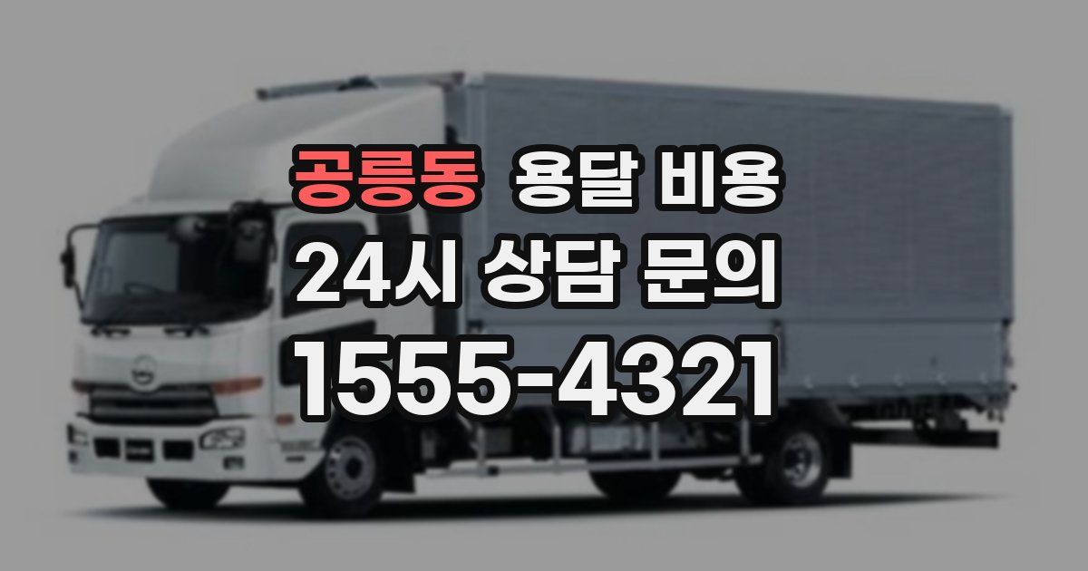 공릉동 용달 비용