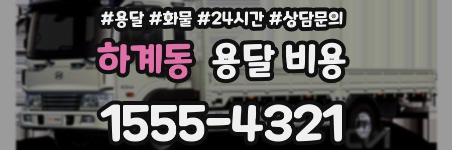 하계동 용달 비용