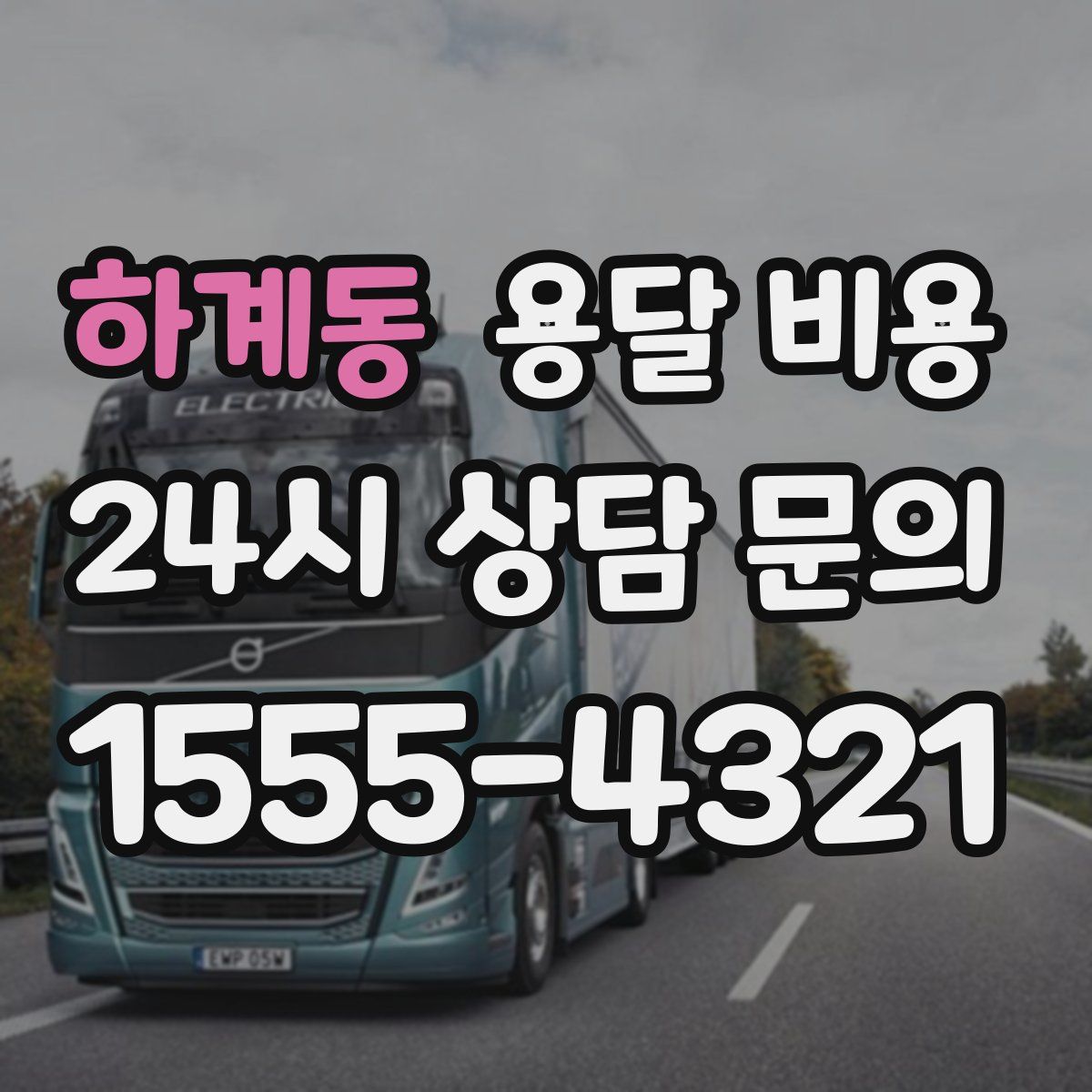 하계동 용달 비용