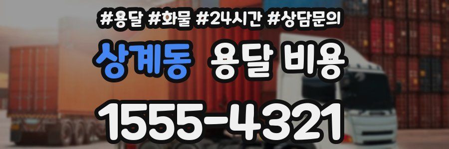 상계동 용달 비용