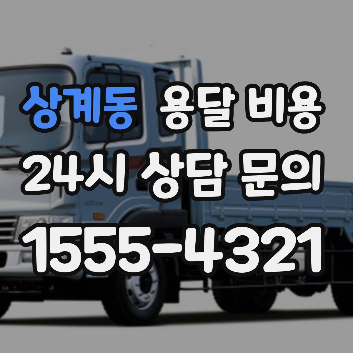 상계동 용달 비용