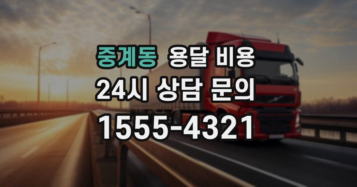 중계동 용달 비용