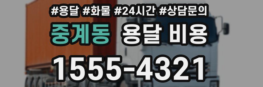 중계동 용달 비용