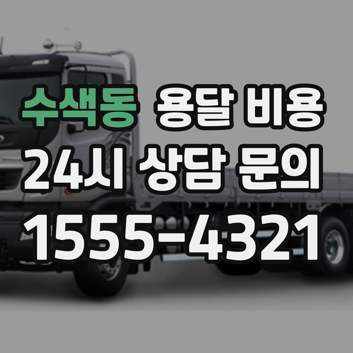 수색동 용달 비용