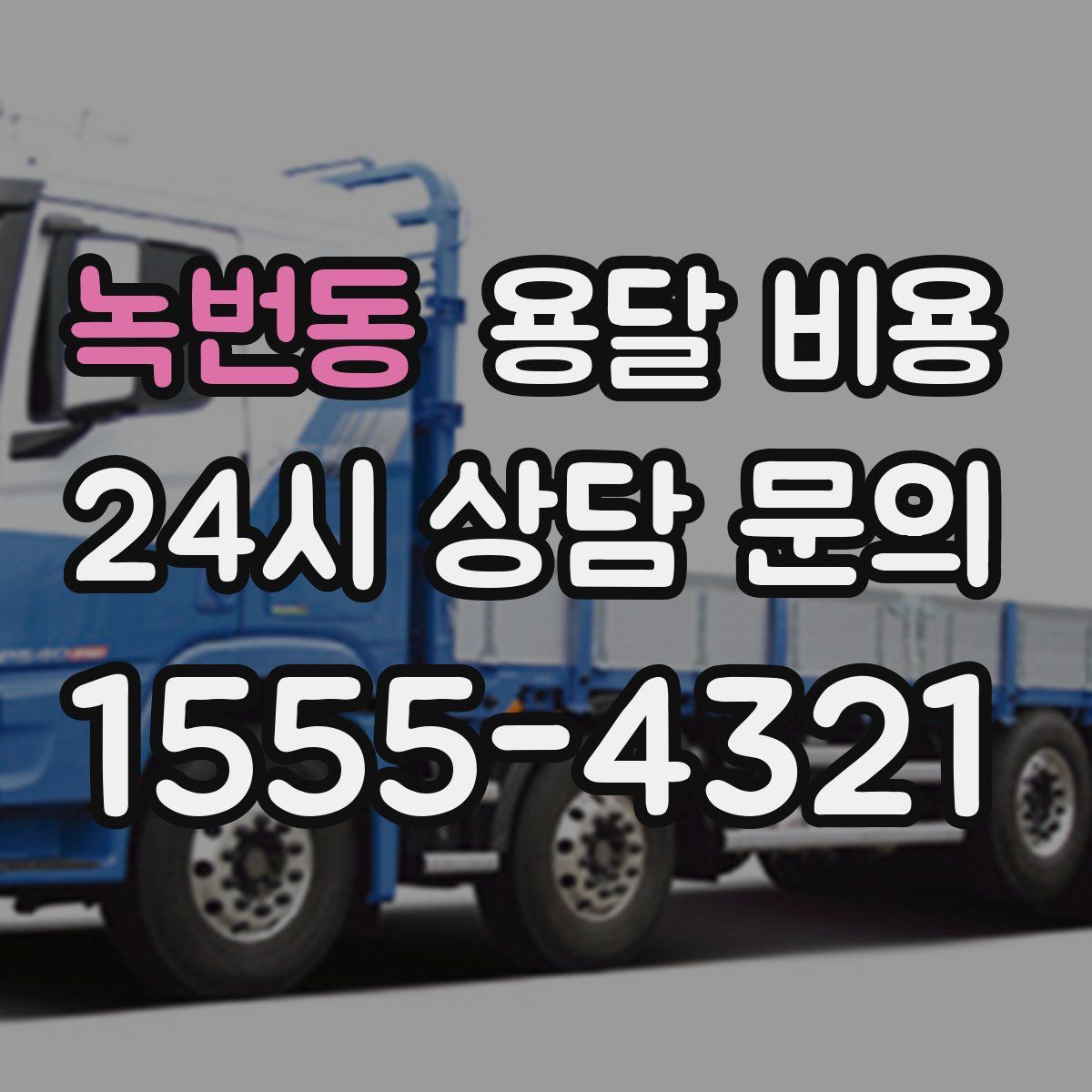 녹번동 용달 비용