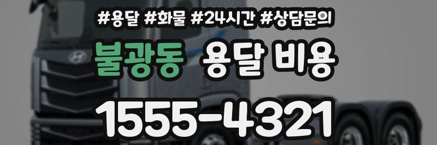 불광동 용달 비용