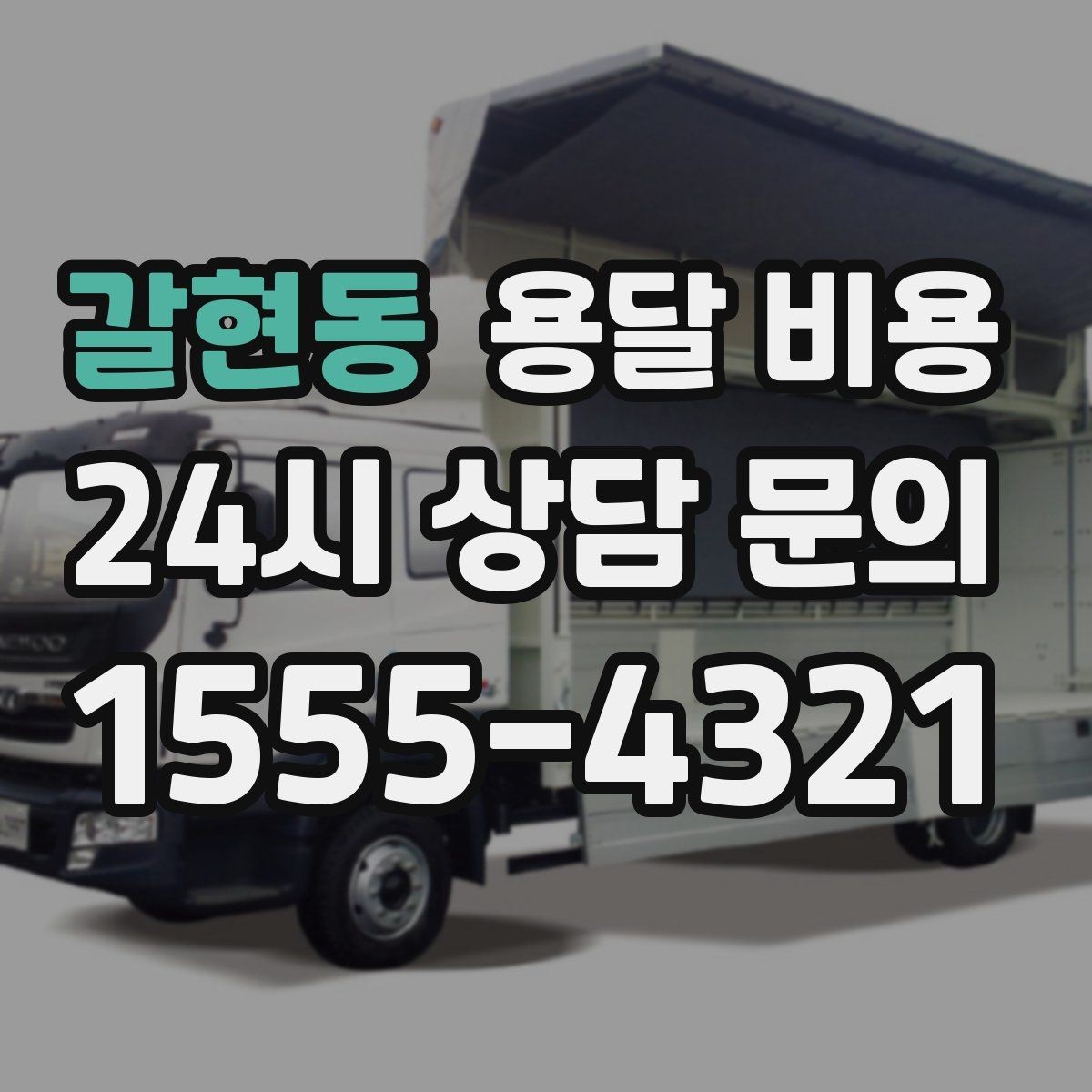갈현동 용달 비용 가장 중요한 기준 한 가지는 무엇일까