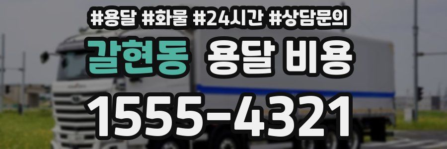 갈현동 용달 비용