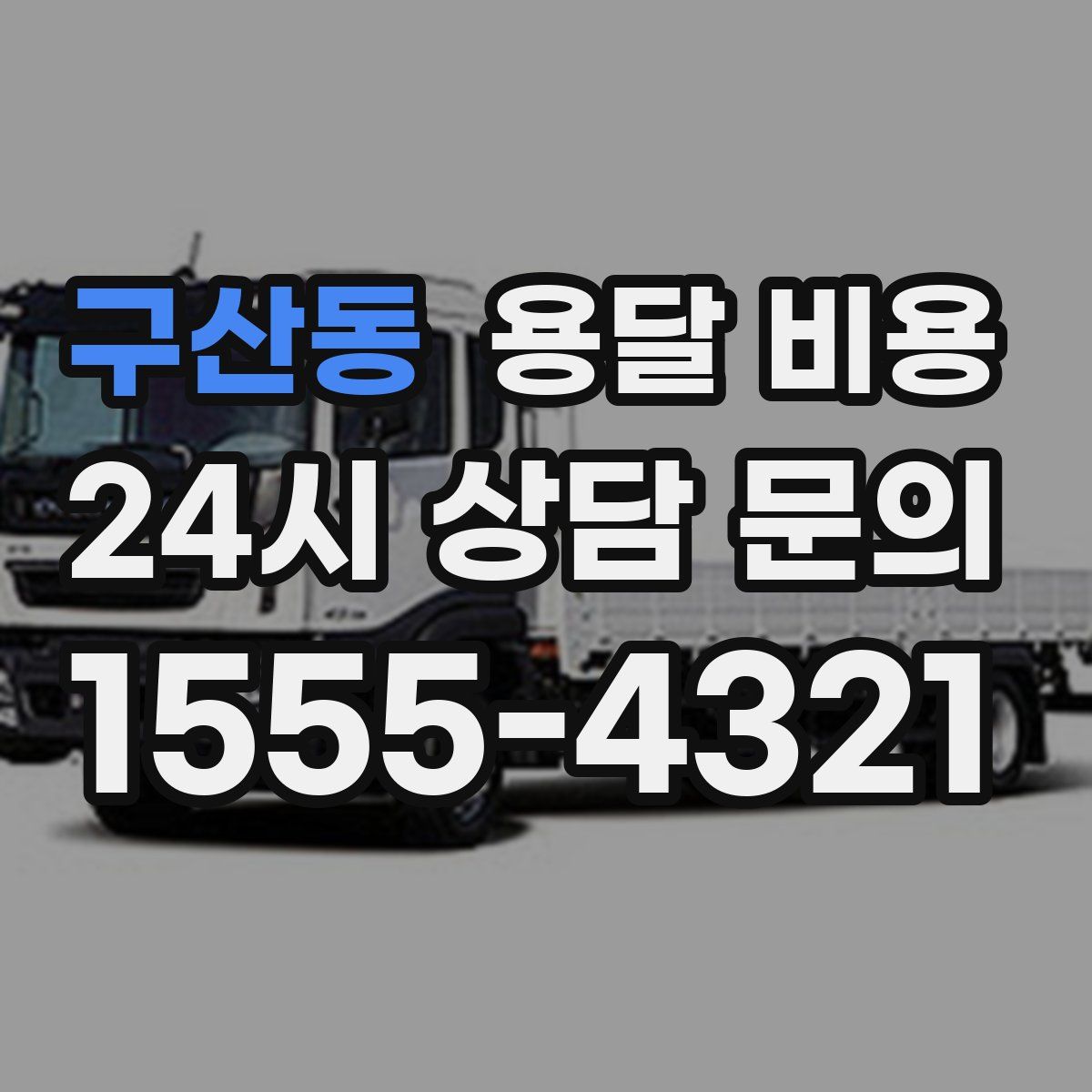 구산동 용달 비용