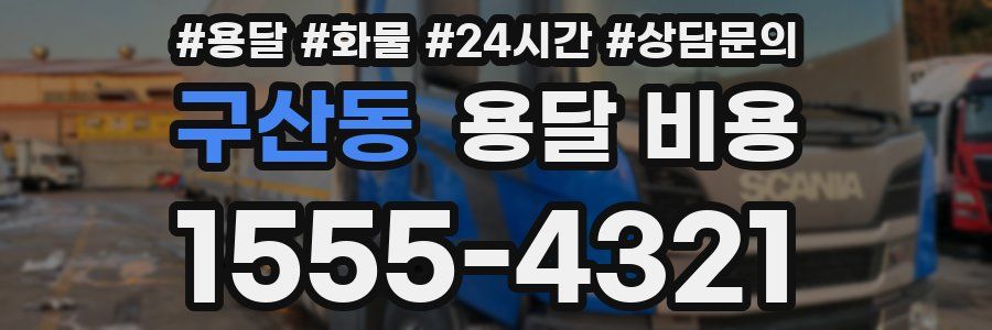 구산동 용달 비용