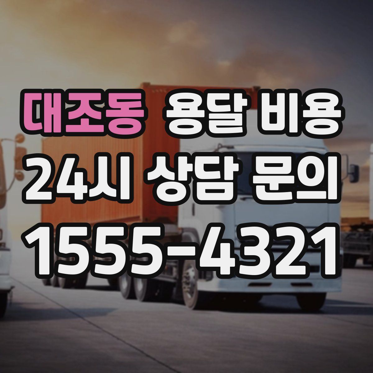 대조동 용달 비용