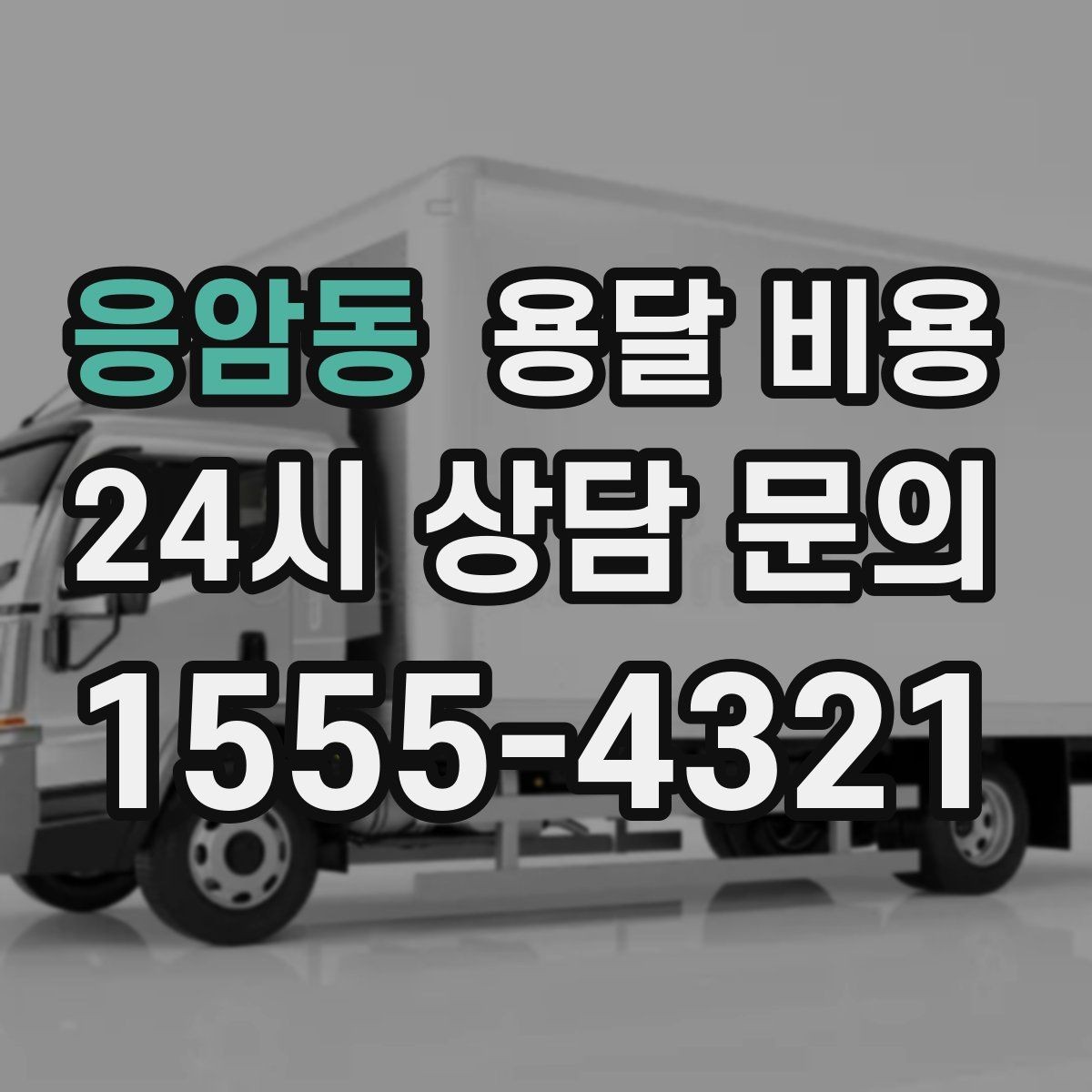 응암동 용달 비용 파손 예방을 위한 기본 준비