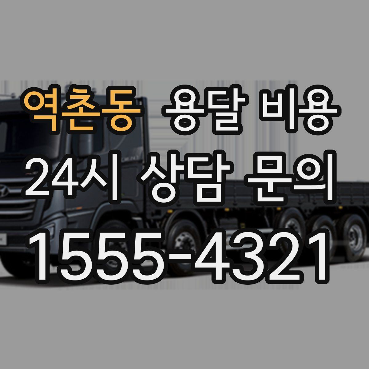 역촌동 용달 비용