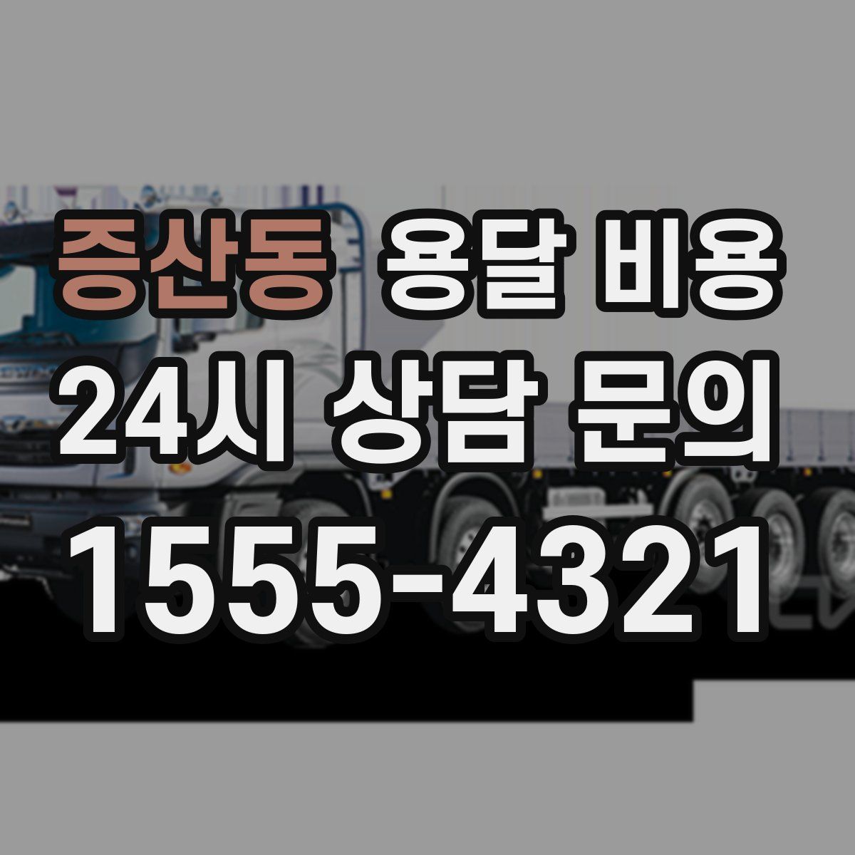 증산동 용달 비용