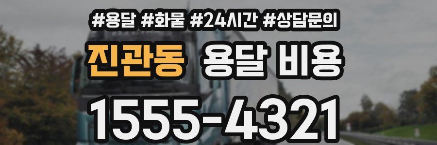 진관동 용달 비용