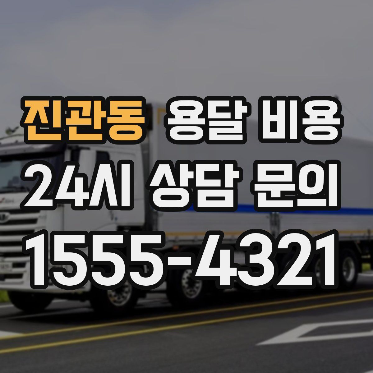 진관동 용달 비용