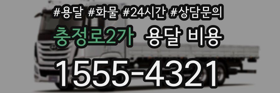 충정로2가 용달 비용