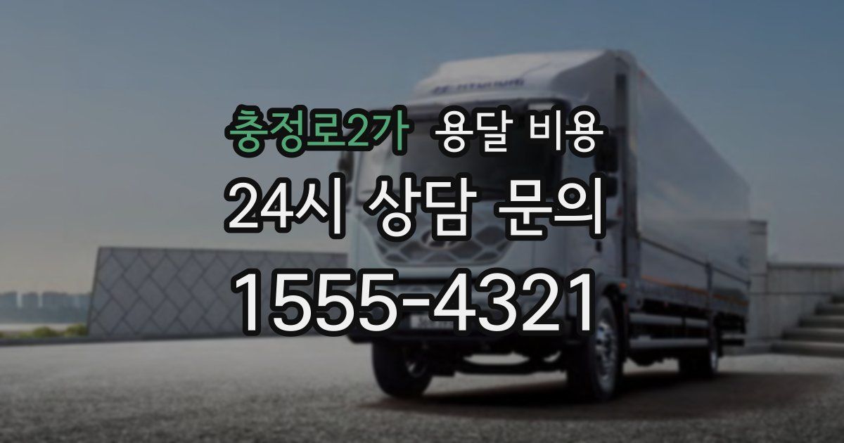 충정로2가 용달 비용