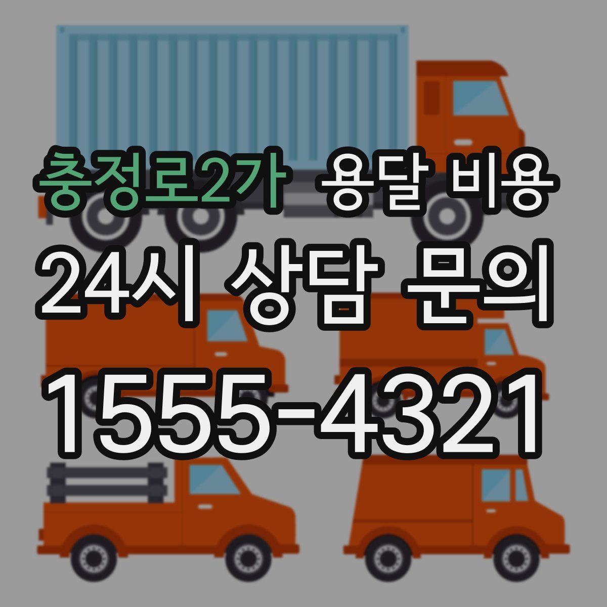 충정로2가 용달 비용