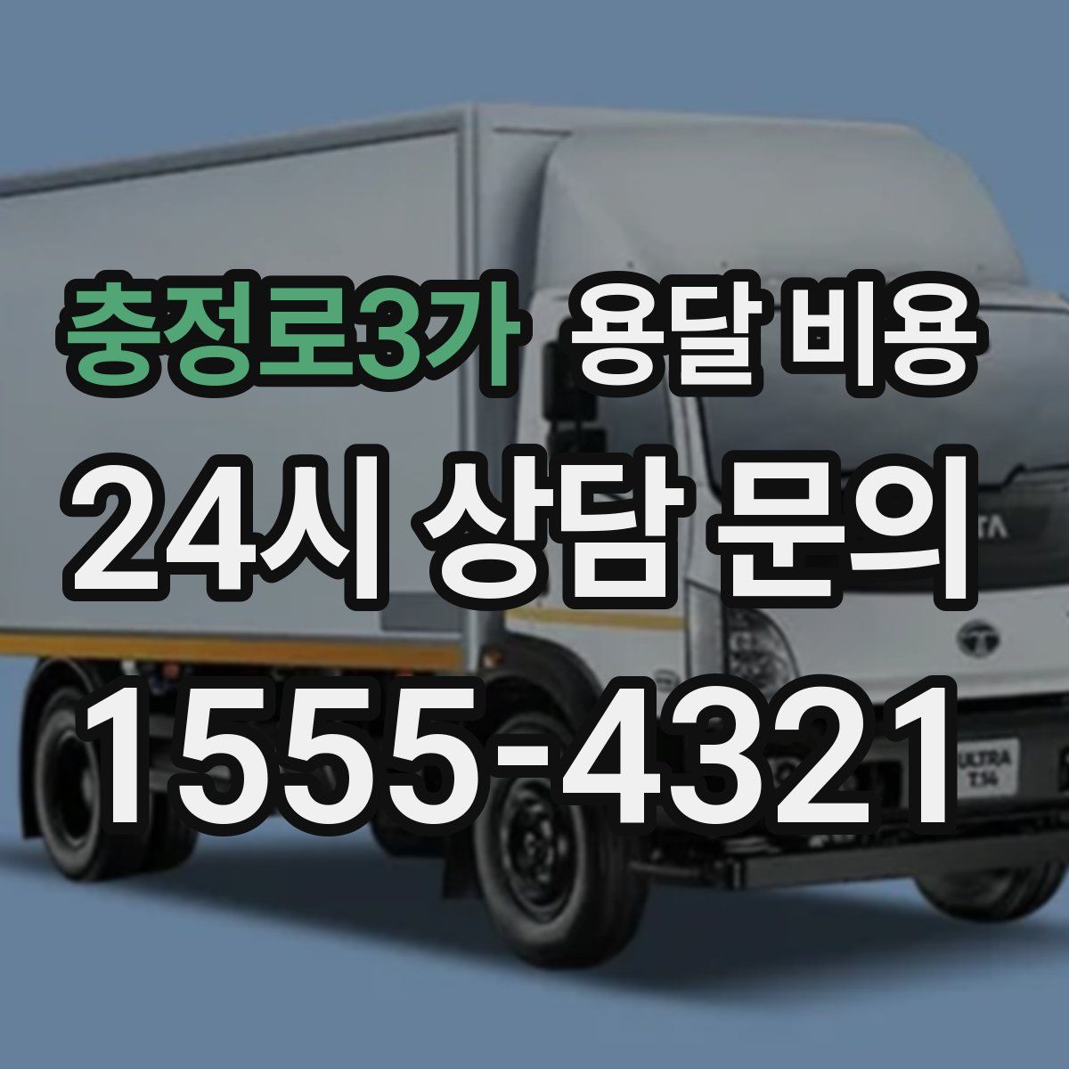 충정로3가 용달 비용