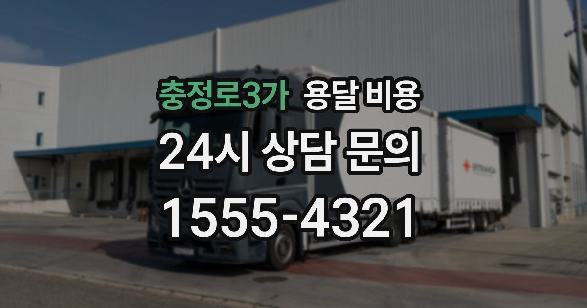 충정로3가 용달 비용