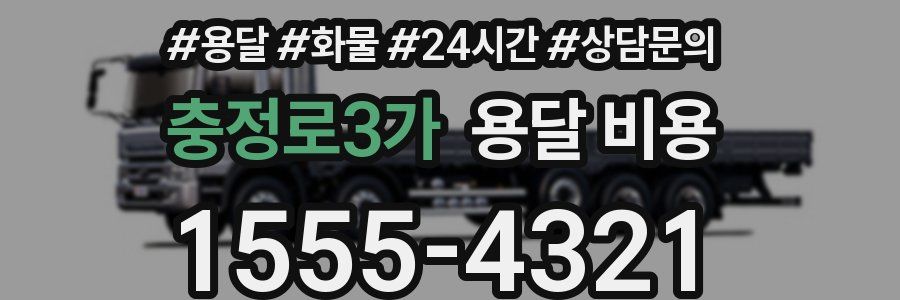 충정로3가 용달 비용