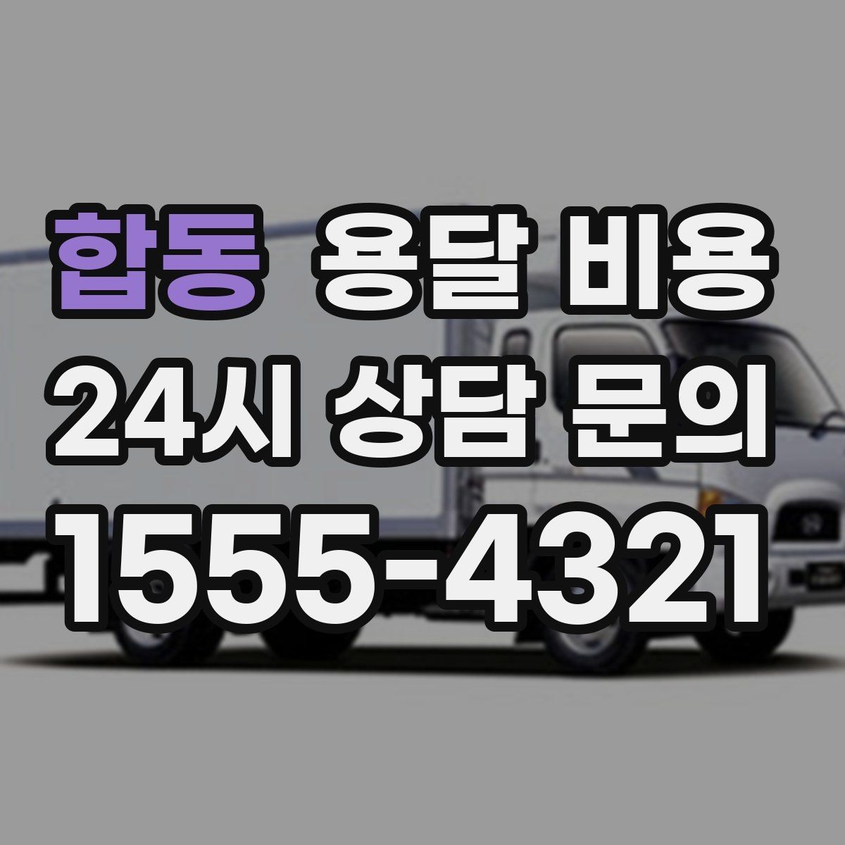 합동 용달 비용 원룸 이사 기준으로 현실적으로 보기