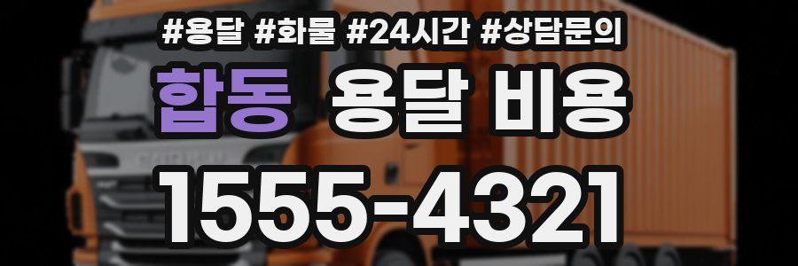 합동 용달 비용