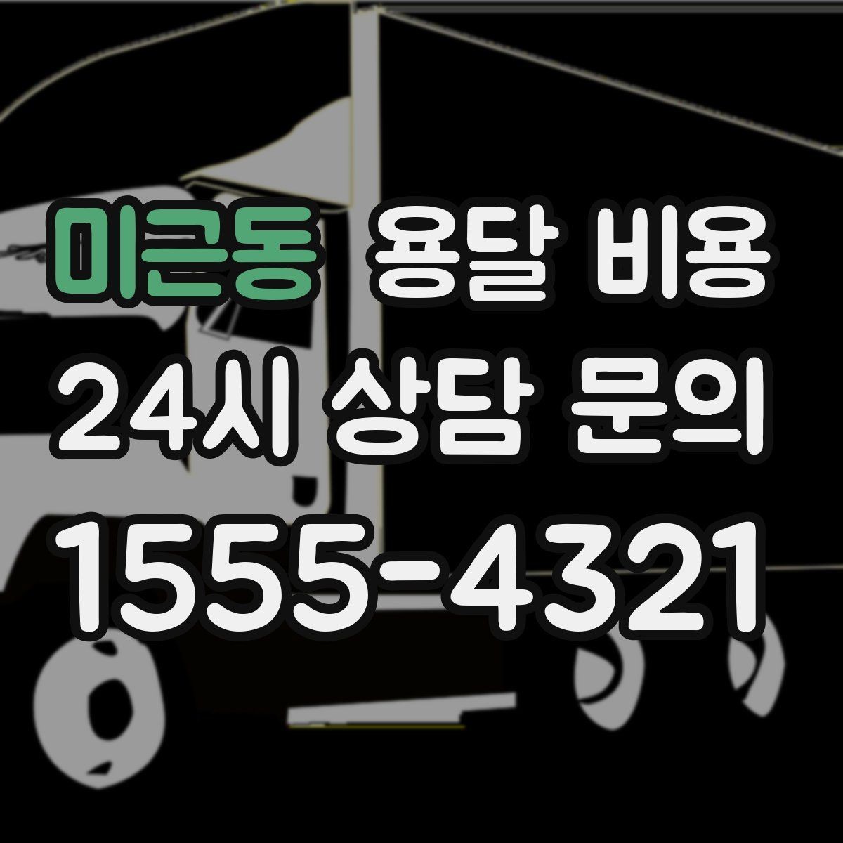 미근동 용달 비용 가장 중요한 기준 한 가지 정리