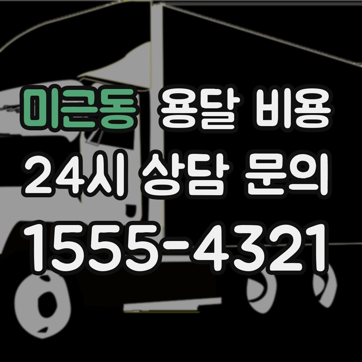 미근동 용달 비용