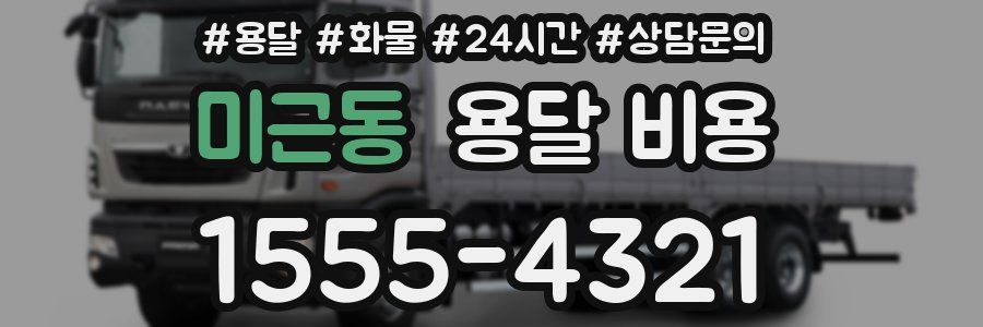 미근동 용달 비용