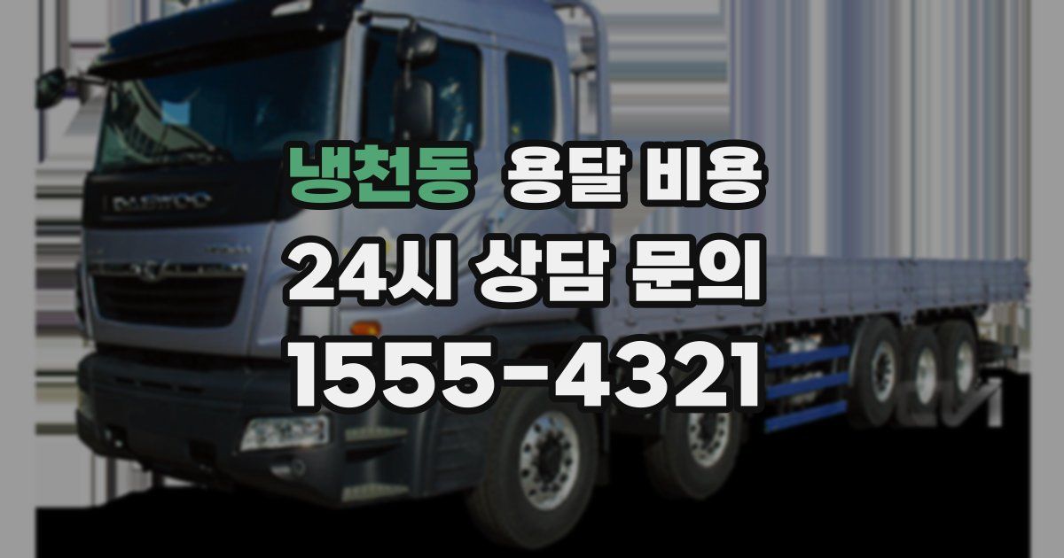 냉천동 용달 비용