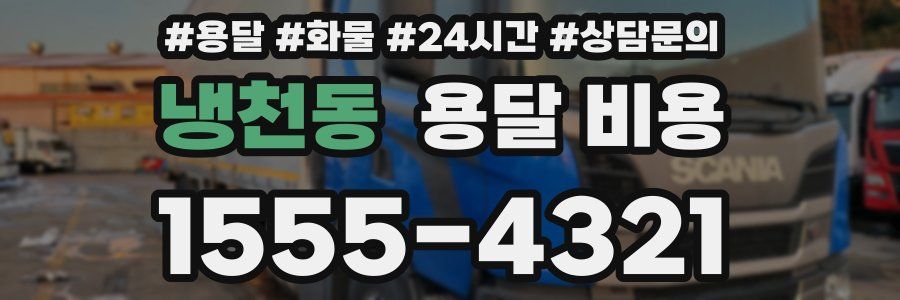 냉천동 용달 비용