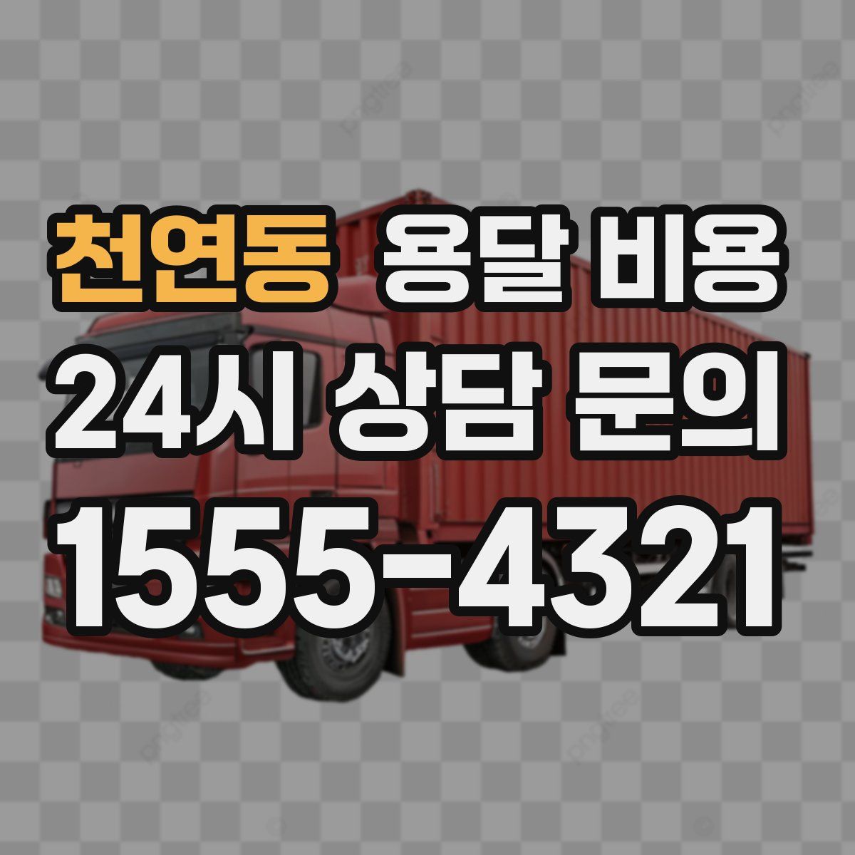 천연동 용달 비용