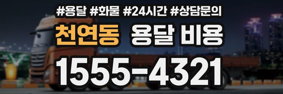 천연동 용달 비용