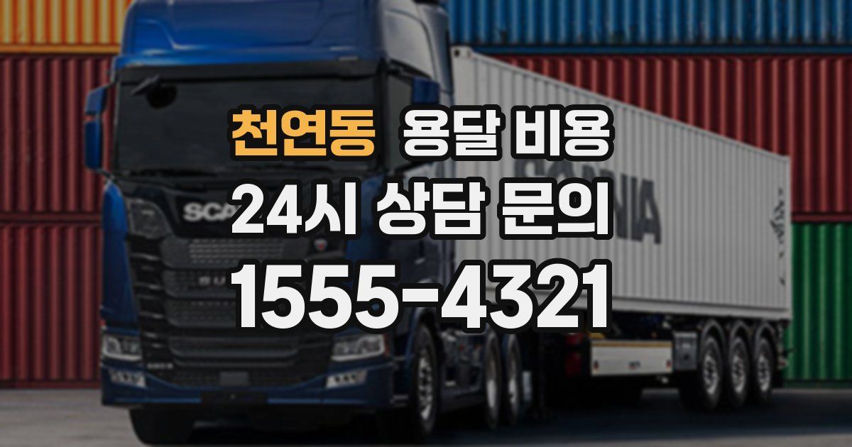 천연동 용달 비용