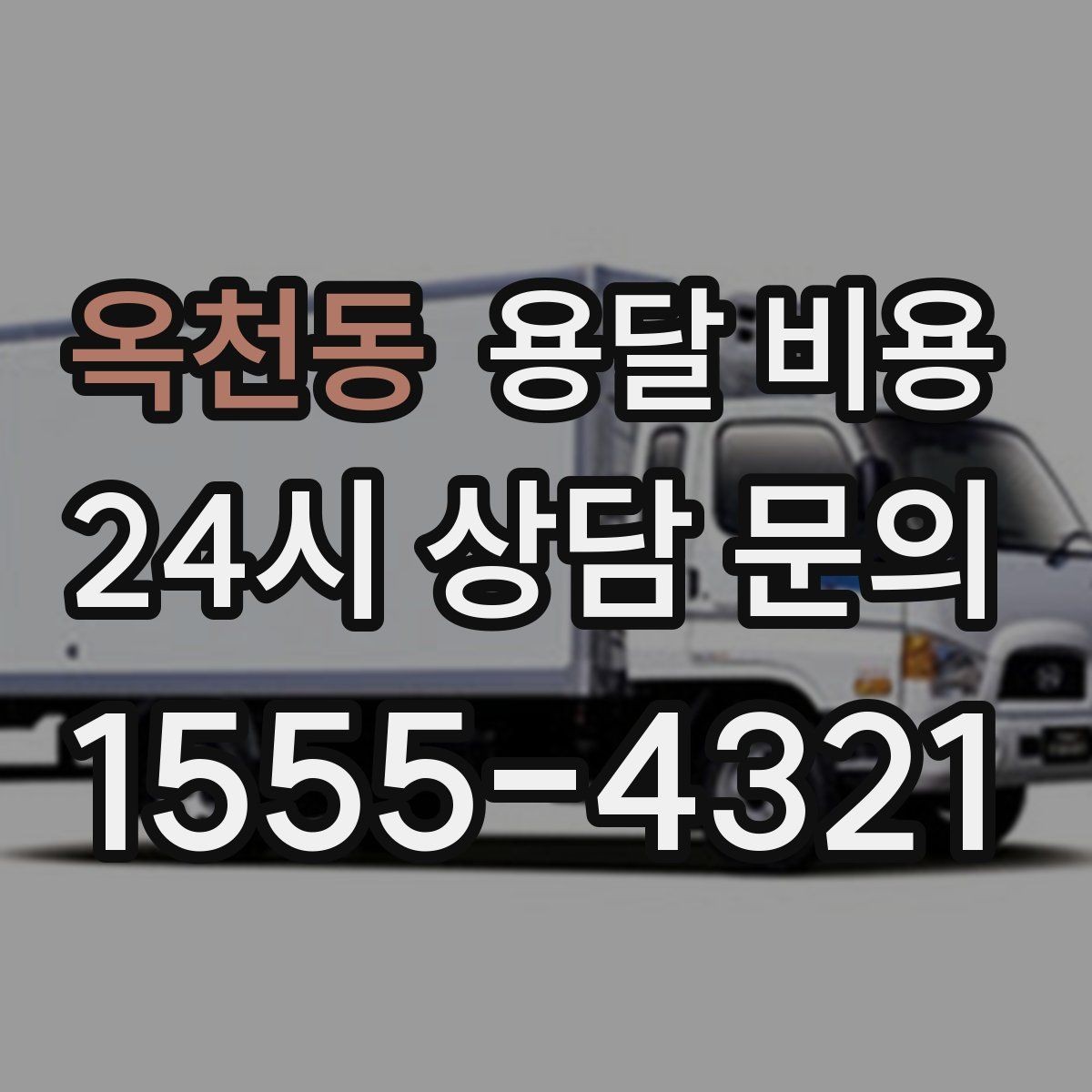 옥천동 용달 비용 작업 범위 명확히 하는 방법