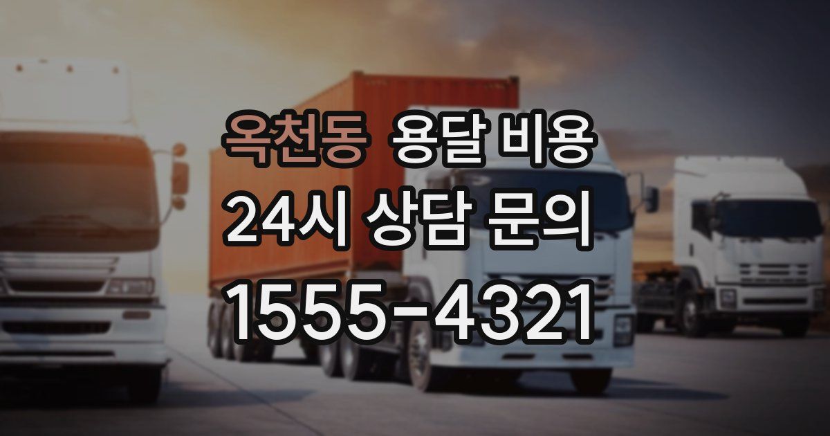 옥천동 용달 비용