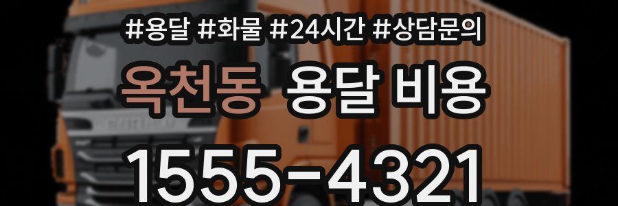 옥천동 용달 비용