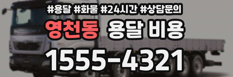 영천동 용달 비용