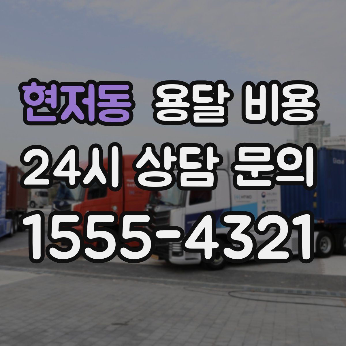 현저동 용달 비용