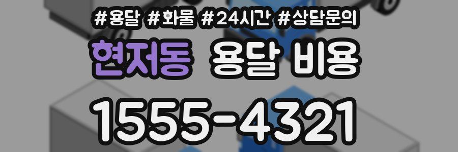 현저동 용달 비용