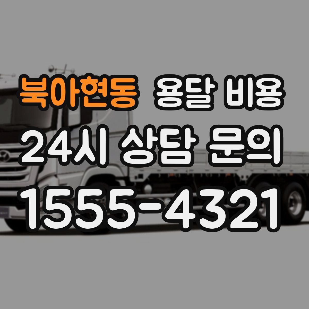 북아현동 용달 비용