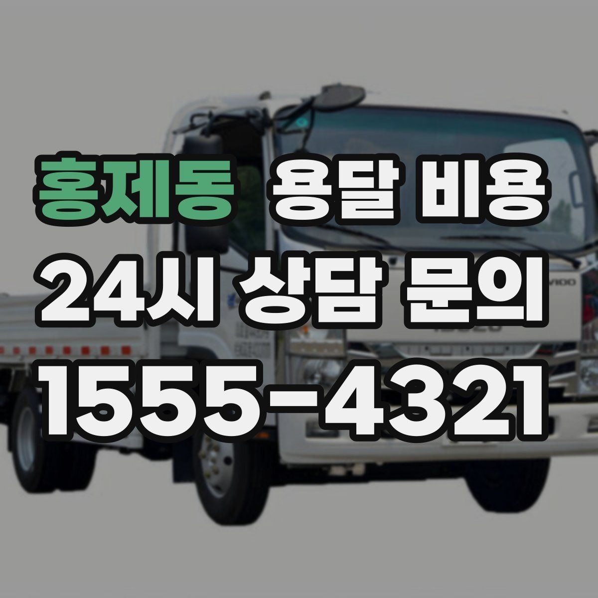 홍제동 용달 비용