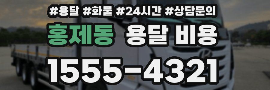 홍제동 용달 비용