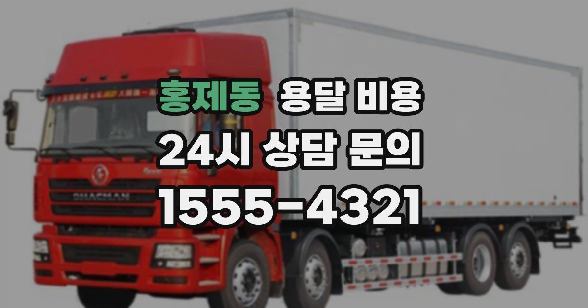 홍제동 용달 비용