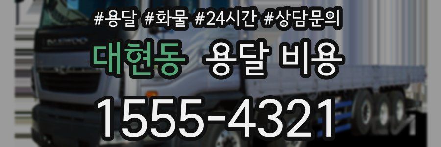 대현동 용달 비용