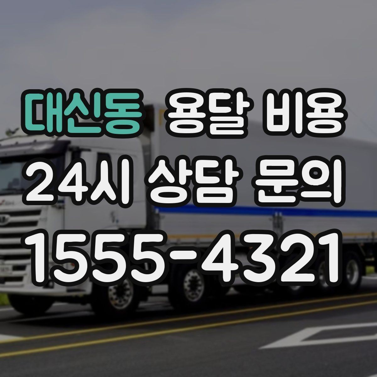 대신동 용달 비용 야간 운송 시 추가 비용